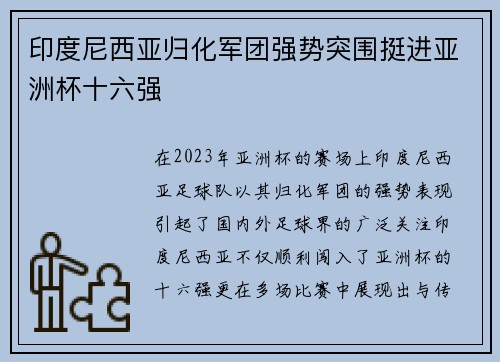 印度尼西亚归化军团强势突围挺进亚洲杯十六强