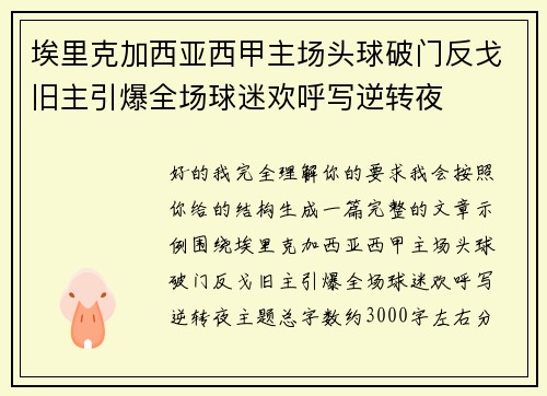 埃里克加西亚西甲主场头球破门反戈旧主引爆全场球迷欢呼写逆转夜