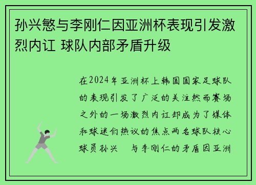 孙兴慜与李刚仁因亚洲杯表现引发激烈内讧 球队内部矛盾升级