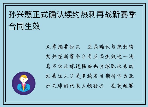 孙兴慜正式确认续约热刺再战新赛季合同生效