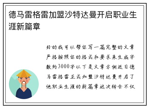 德马雷格雷加盟沙特达曼开启职业生涯新篇章