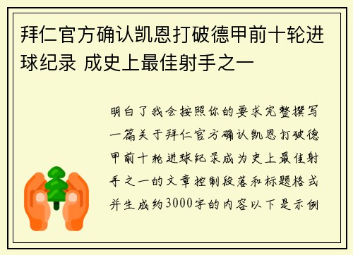 拜仁官方确认凯恩打破德甲前十轮进球纪录 成史上最佳射手之一