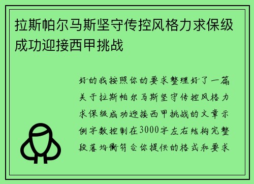 拉斯帕尔马斯坚守传控风格力求保级成功迎接西甲挑战