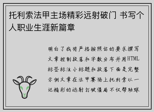 托利索法甲主场精彩远射破门 书写个人职业生涯新篇章