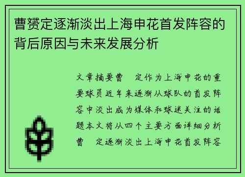 曹赟定逐渐淡出上海申花首发阵容的背后原因与未来发展分析