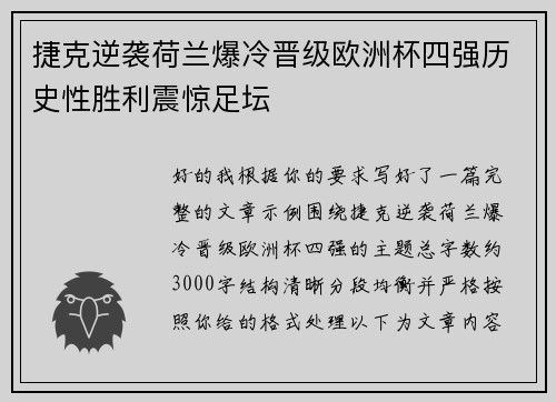 捷克逆袭荷兰爆冷晋级欧洲杯四强历史性胜利震惊足坛