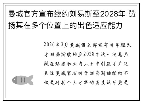 曼城官方宣布续约刘易斯至2028年 赞扬其在多个位置上的出色适应能力