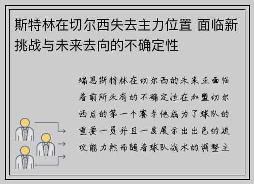 斯特林在切尔西失去主力位置 面临新挑战与未来去向的不确定性