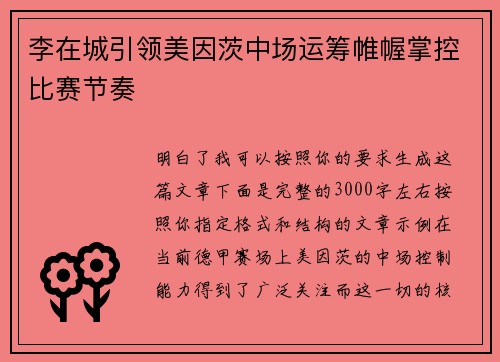 李在城引领美因茨中场运筹帷幄掌控比赛节奏