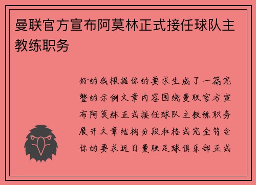 曼联官方宣布阿莫林正式接任球队主教练职务