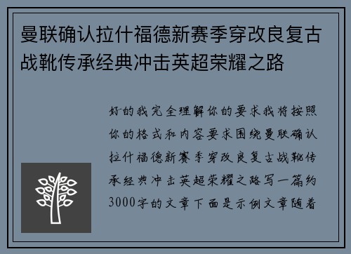曼联确认拉什福德新赛季穿改良复古战靴传承经典冲击英超荣耀之路