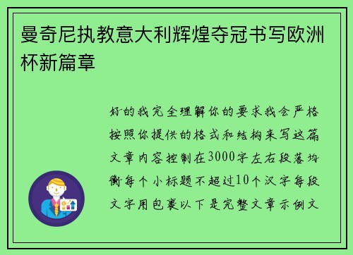 曼奇尼执教意大利辉煌夺冠书写欧洲杯新篇章