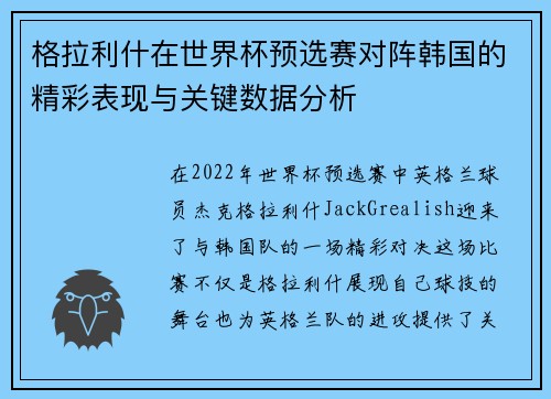 格拉利什在世界杯预选赛对阵韩国的精彩表现与关键数据分析