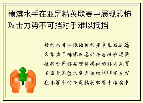 横滨水手在亚冠精英联赛中展现恐怖攻击力势不可挡对手难以抵挡
