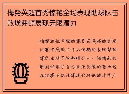 梅努英超首秀惊艳全场表现助球队击败埃弗顿展现无限潜力
