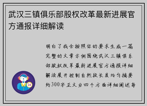 武汉三镇俱乐部股权改革最新进展官方通报详细解读