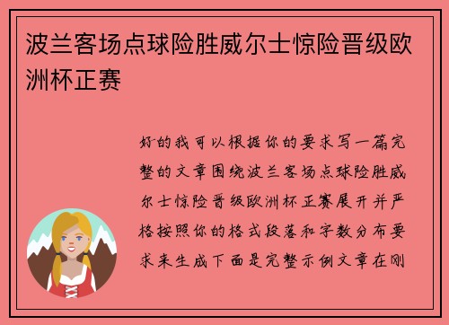 波兰客场点球险胜威尔士惊险晋级欧洲杯正赛
