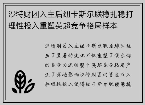 沙特财团入主后纽卡斯尔联稳扎稳打理性投入重塑英超竞争格局样本