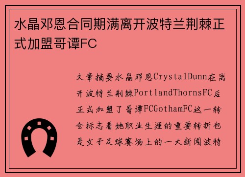 水晶邓恩合同期满离开波特兰荆棘正式加盟哥谭FC