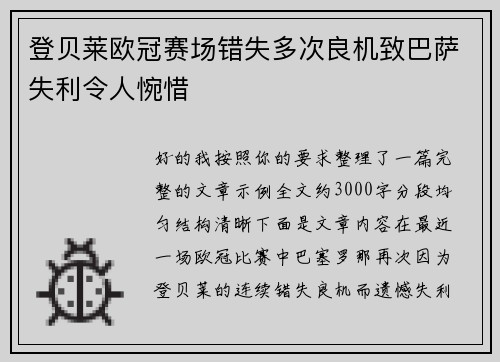 登贝莱欧冠赛场错失多次良机致巴萨失利令人惋惜