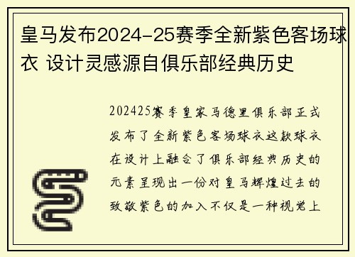 皇马发布2024-25赛季全新紫色客场球衣 设计灵感源自俱乐部经典历史