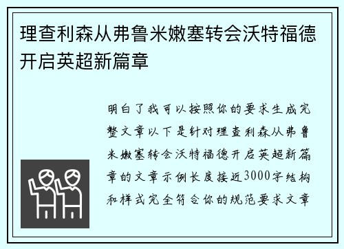理查利森从弗鲁米嫩塞转会沃特福德开启英超新篇章