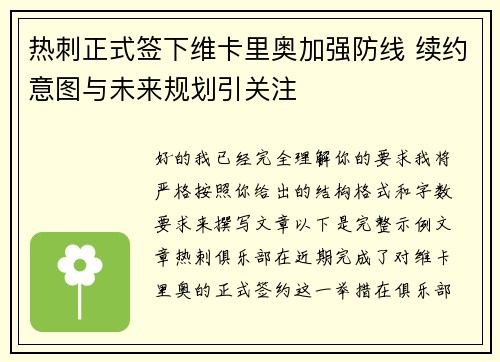 热刺正式签下维卡里奥加强防线 续约意图与未来规划引关注