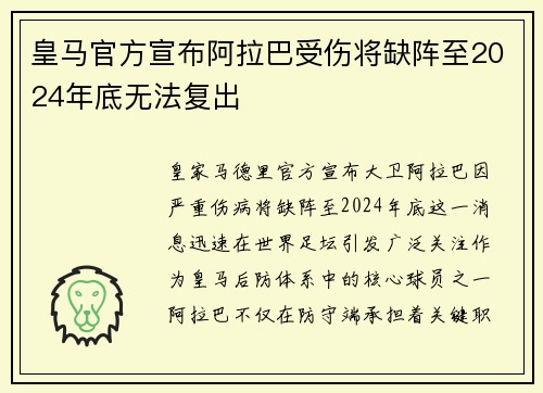 皇马官方宣布阿拉巴受伤将缺阵至2024年底无法复出