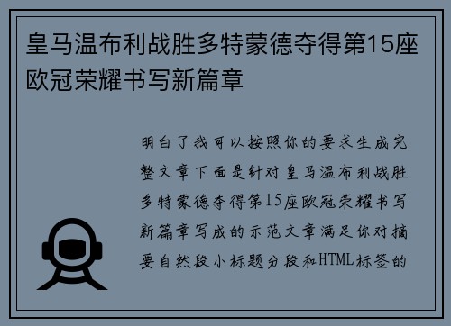 皇马温布利战胜多特蒙德夺得第15座欧冠荣耀书写新篇章