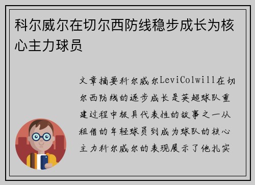 科尔威尔在切尔西防线稳步成长为核心主力球员