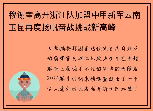 穆谢奎离开浙江队加盟中甲新军云南玉昆再度扬帆奋战挑战新高峰