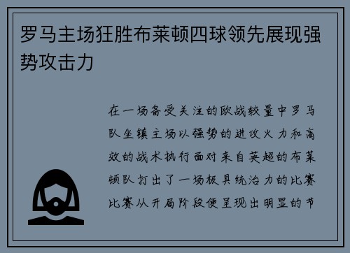 罗马主场狂胜布莱顿四球领先展现强势攻击力