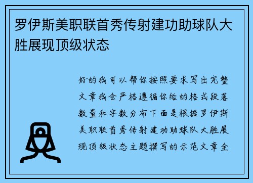 罗伊斯美职联首秀传射建功助球队大胜展现顶级状态