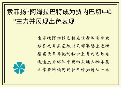 索菲扬·阿姆拉巴特成为费内巴切中场主力并展现出色表现