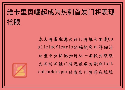 维卡里奥崛起成为热刺首发门将表现抢眼