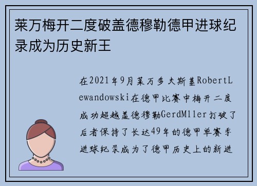 莱万梅开二度破盖德穆勒德甲进球纪录成为历史新王