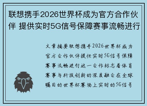 联想携手2026世界杯成为官方合作伙伴 提供实时5G信号保障赛事流畅进行
