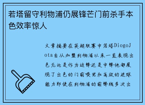 若塔留守利物浦仍展锋芒门前杀手本色效率惊人
