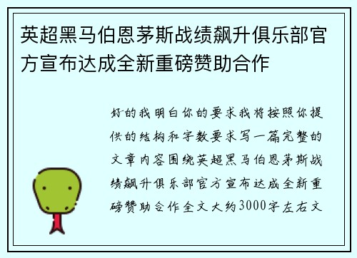 英超黑马伯恩茅斯战绩飙升俱乐部官方宣布达成全新重磅赞助合作