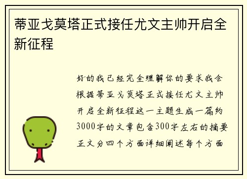 蒂亚戈莫塔正式接任尤文主帅开启全新征程