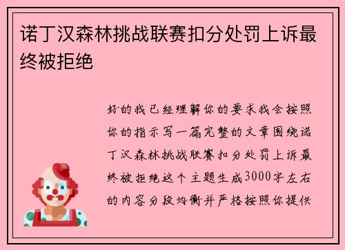 诺丁汉森林挑战联赛扣分处罚上诉最终被拒绝