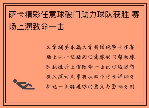 萨卡精彩任意球破门助力球队获胜 赛场上演致命一击
