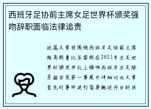 西班牙足协前主席女足世界杯颁奖强吻辞职面临法律追责