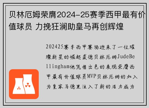 贝林厄姆荣膺2024-25赛季西甲最有价值球员 力挽狂澜助皇马再创辉煌