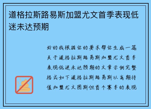 道格拉斯路易斯加盟尤文首季表现低迷未达预期