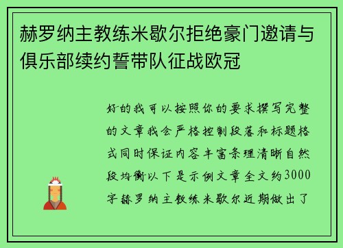 赫罗纳主教练米歇尔拒绝豪门邀请与俱乐部续约誓带队征战欧冠