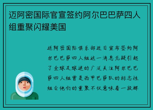 迈阿密国际官宣签约阿尔巴巴萨四人组重聚闪耀美国