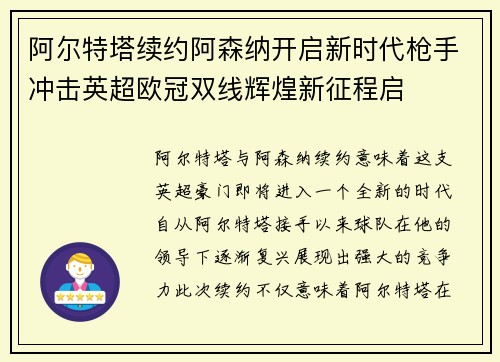 阿尔特塔续约阿森纳开启新时代枪手冲击英超欧冠双线辉煌新征程启