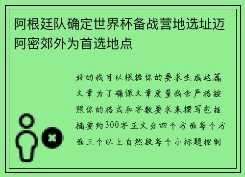 阿根廷队确定世界杯备战营地选址迈阿密郊外为首选地点