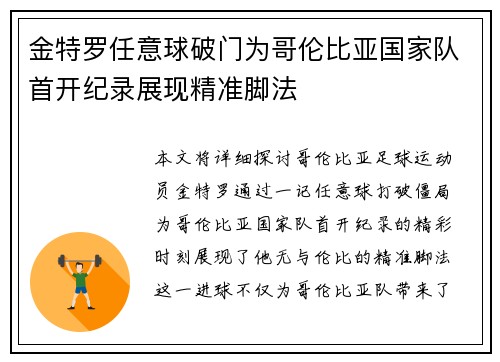 金特罗任意球破门为哥伦比亚国家队首开纪录展现精准脚法